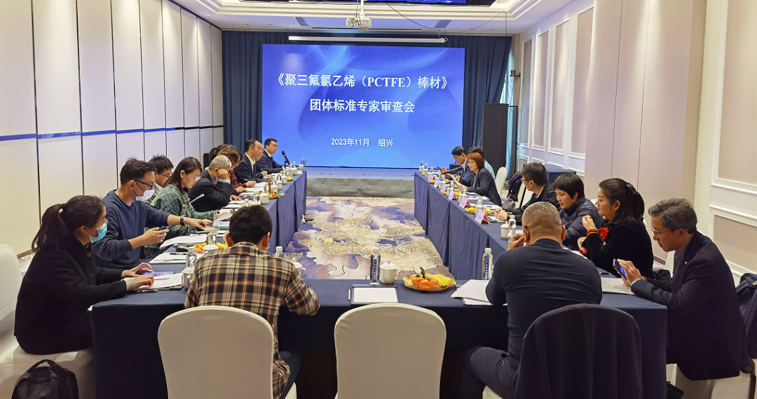 《聚三氟氯乙烯（PCTFE）棒材》團體標(biāo)準(zhǔn)專家審查會在紹興成功召開