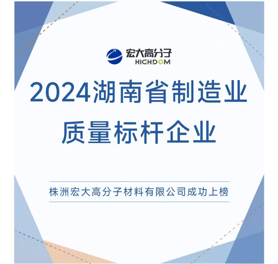 喜報(bào)|2024湖南省制造業(yè)質(zhì)量標(biāo)桿企業(yè)：宏大高分子再獲認(rèn)證！
