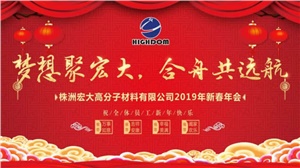 夢想聚宏大，合舟共遠航 ——宏大新春年會開啟2019新征程 