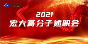 述職亮答卷，聚力譜新篇