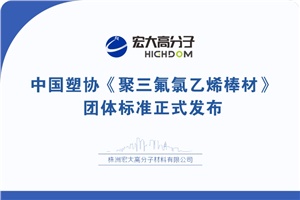喜報|中國塑協(xié)《聚三氟氯乙烯棒材》 團體標(biāo)準(zhǔn)正式發(fā)布