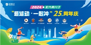 宏大高分子25周年  趣運(yùn)動(dòng)，一起沖