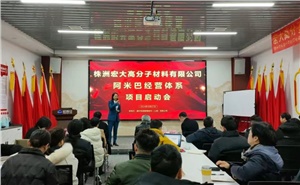啟動(dòng)會(huì) | 宏大高分子阿米巴經(jīng)營(yíng)項(xiàng)目啟動(dòng)會(huì)隆重召開(kāi)