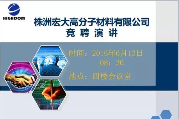 打破傳統(tǒng)用人機(jī)制，不拘一格降人才! ——記宏大首次部長(zhǎng)崗位競(jìng)聘大會(huì)